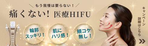 2025年7月キャンペーン。もう我慢はいらない！痛くない！医療ハイフ。
