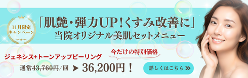 「肌艶・弾力UP！くすみ改善に」
			当院オリジナル美肌メニュー