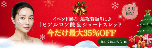 「12月限定。イベント前の速攻若返りに「ヒアルロン酸&ショートスレッド」今だけ最大35%OFF