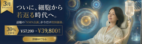 「3月キャンペーン。ついに、細胞から若返る時代へ。話題の「NMN点滴」が今だけ特別価格。