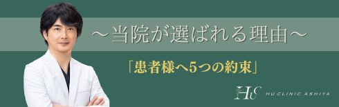 ヒュークリニック芦屋の「5つの約束」