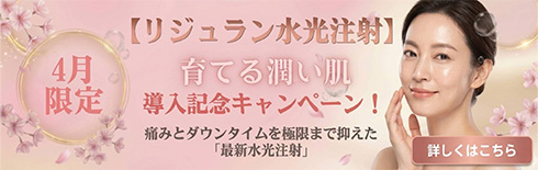 【4月限定】リジュラン水光注射 育てる潤い肌 導入記念キャンペーン