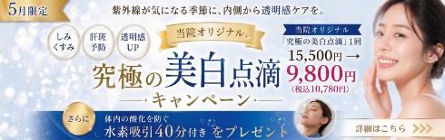 究極の美白点滴キャンペーン