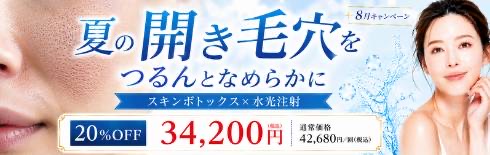 夏の開き毛穴を、つるんとなめらか肌へ。スキンボトックス×水光注射で、汗・皮脂・毛穴開きによるメイク崩れをまとめてケア。