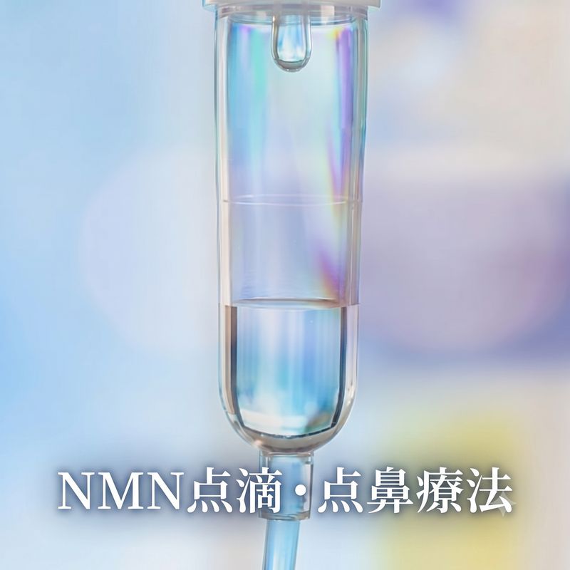 NMN点滴・点鼻療法